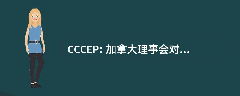 CCCEP: 加拿大理事会对药学专业的继续教育