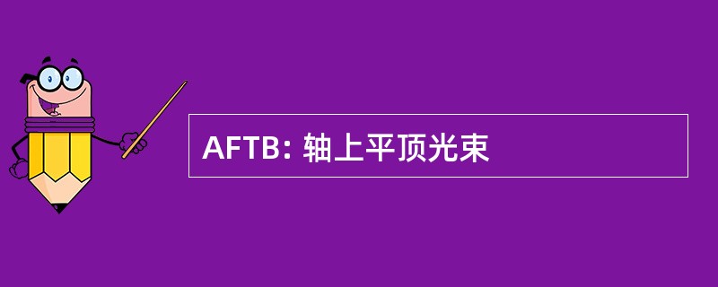 AFTB: 轴上平顶光束