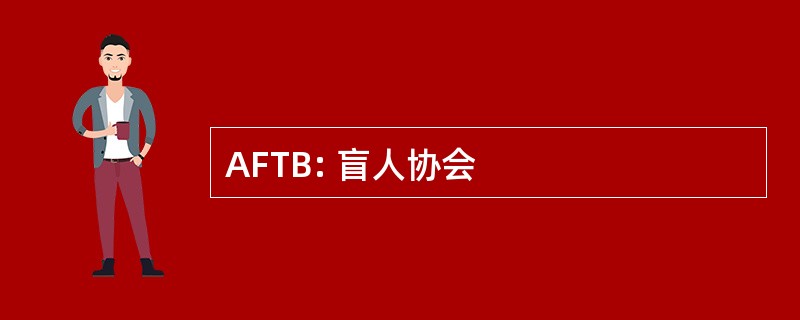 AFTB: 盲人协会