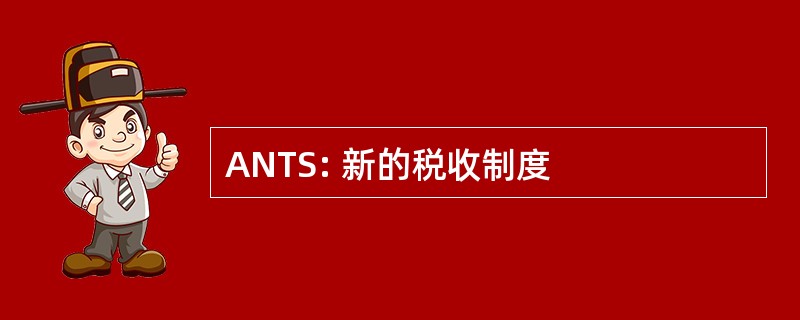 ANTS: 新的税收制度