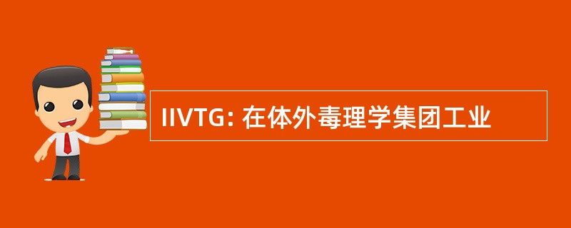 IIVTG: 在体外毒理学集团工业