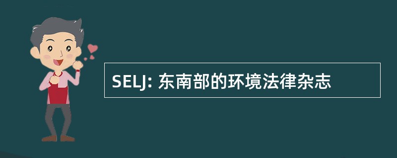 SELJ: 东南部的环境法律杂志