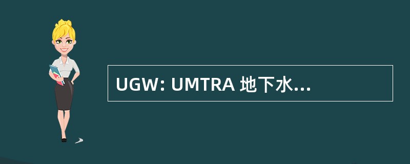 UGW: UMTRA 地下水 （美国能源部）