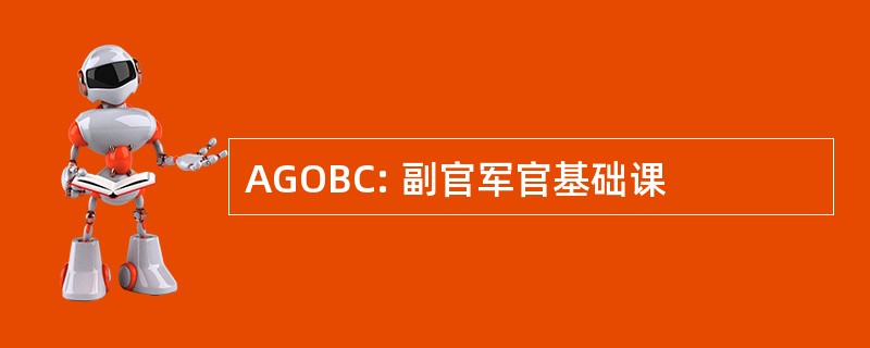 AGOBC: 副官军官基础课