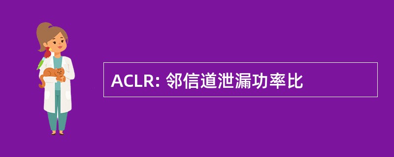 ACLR: 邻信道泄漏功率比