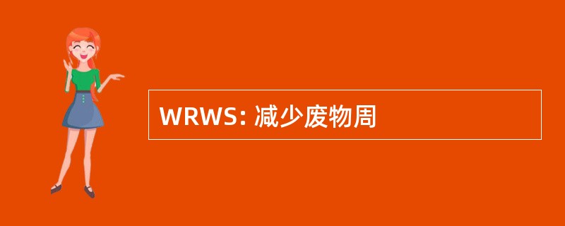 WRWS: 减少废物周