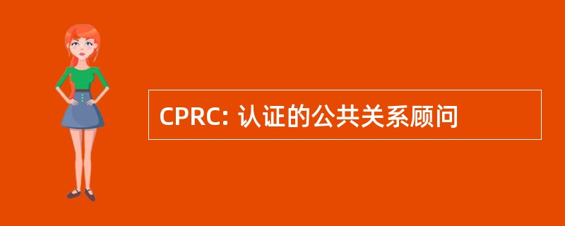 CPRC: 认证的公共关系顾问