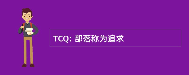 TCQ: 部落称为追求