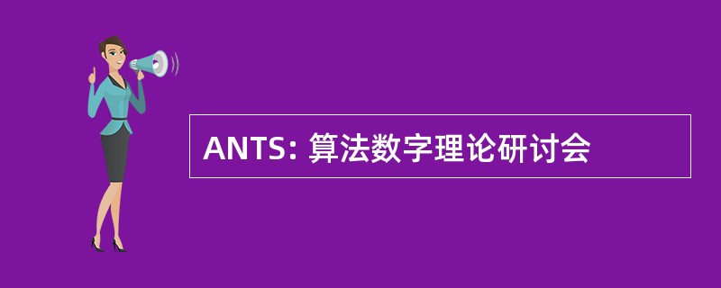 ANTS: 算法数字理论研讨会