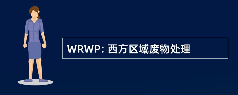 WRWP: 西方区域废物处理