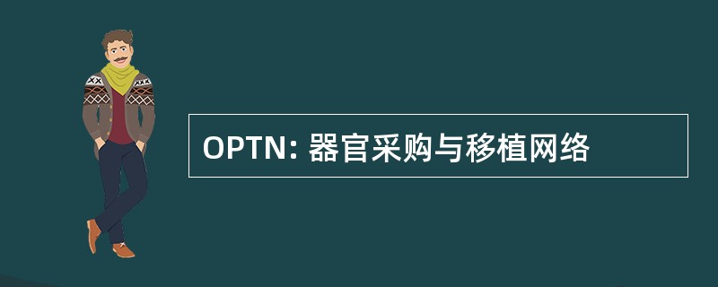 OPTN: 器官采购与移植网络