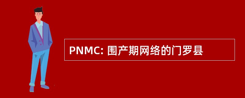 PNMC: 围产期网络的门罗县