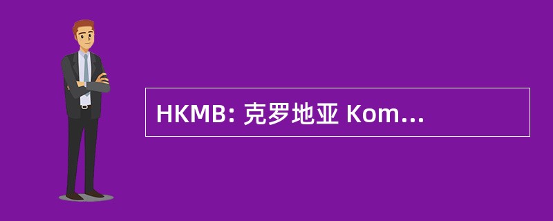 HKMB: 克罗地亚 Komora Medicinskih Biokemicara