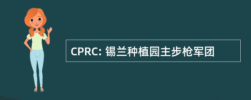 CPRC: 锡兰种植园主步枪军团