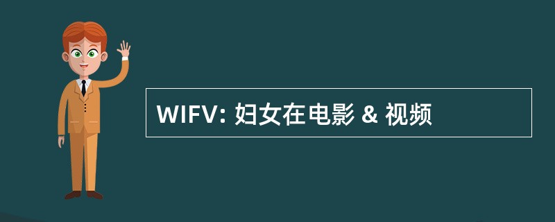 WIFV: 妇女在电影 & 视频