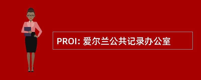 PROI: 爱尔兰公共记录办公室