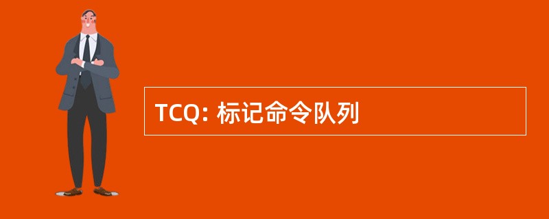 TCQ: 标记命令队列