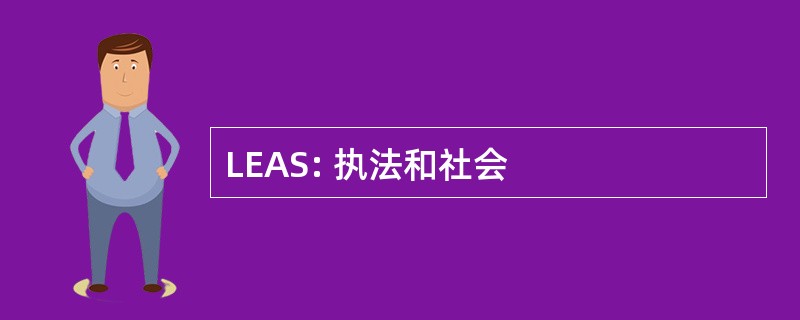 LEAS: 执法和社会