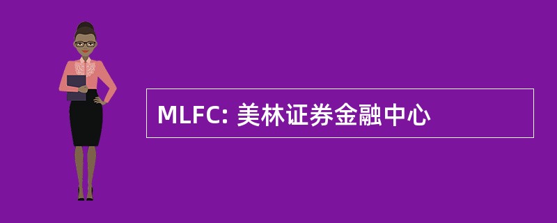 MLFC: 美林证券金融中心