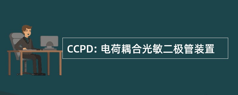 CCPD: 电荷耦合光敏二极管装置