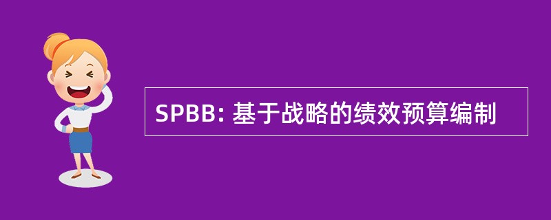 SPBB: 基于战略的绩效预算编制