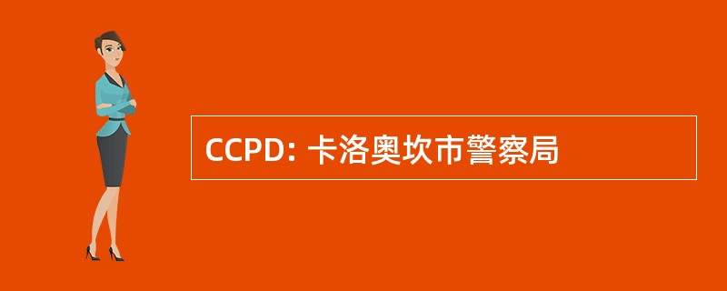 CCPD: 卡洛奥坎市警察局