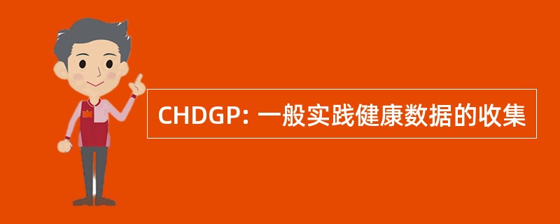 CHDGP: 一般实践健康数据的收集