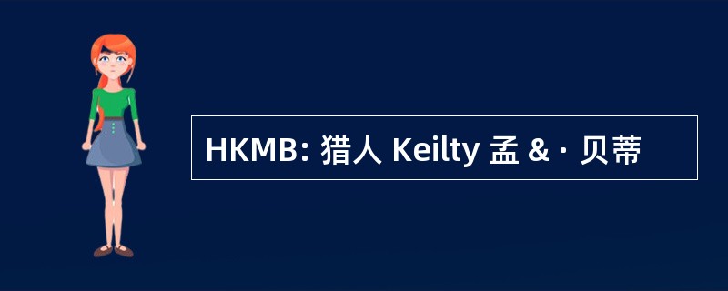 HKMB: 猎人 Keilty 孟 & · 贝蒂