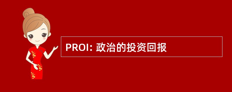 PROI: 政治的投资回报