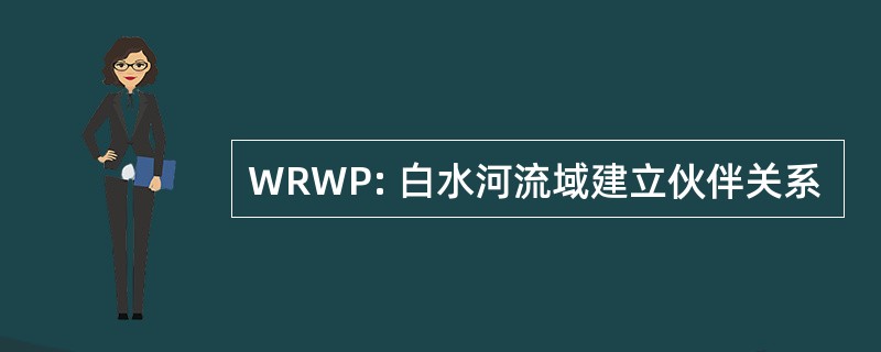 WRWP: 白水河流域建立伙伴关系