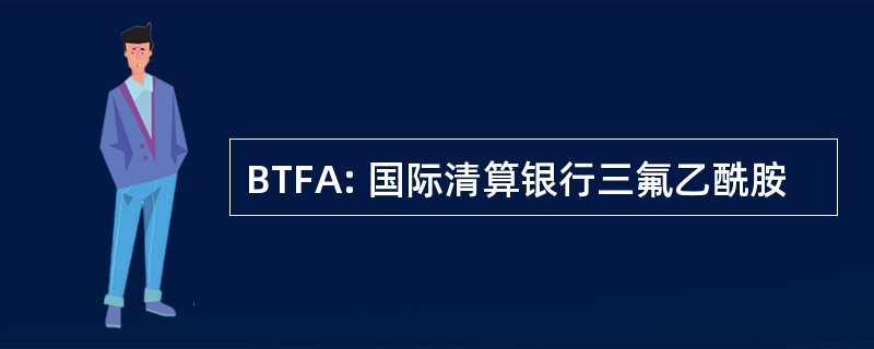 BTFA: 国际清算银行三氟乙酰胺