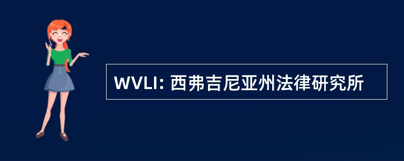 WVLI: 西弗吉尼亚州法律研究所