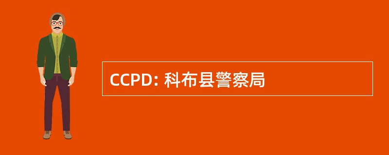 CCPD: 科布县警察局