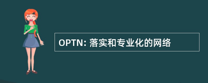 OPTN: 落实和专业化的网络