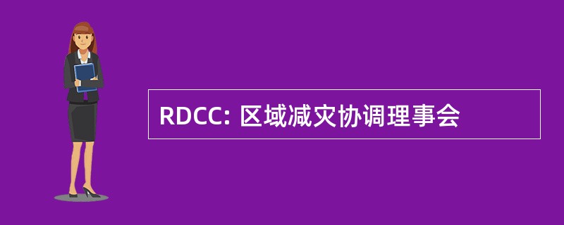 RDCC: 区域减灾协调理事会