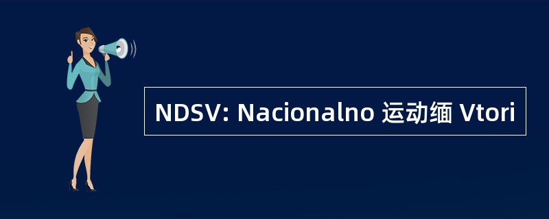 NDSV: Nacionalno 运动缅 Vtori