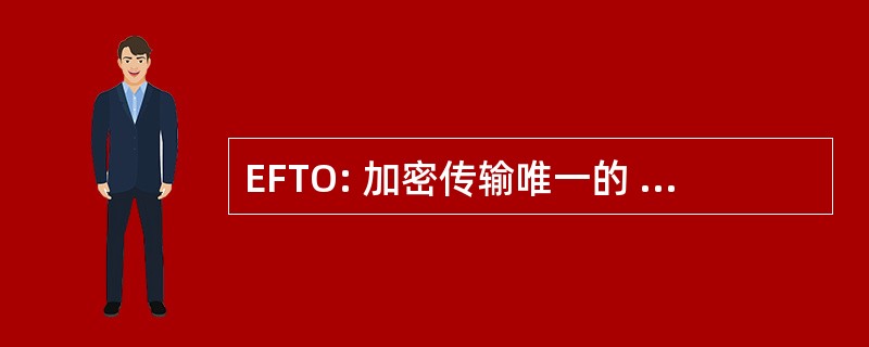 EFTO: 加密传输唯一的 (美国国防部)