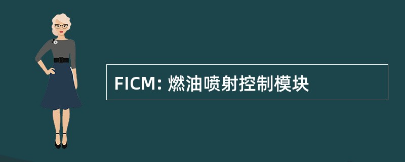 FICM: 燃油喷射控制模块