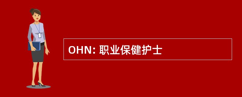 OHN: 职业保健护士