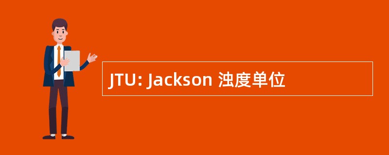 JTU: Jackson 浊度单位