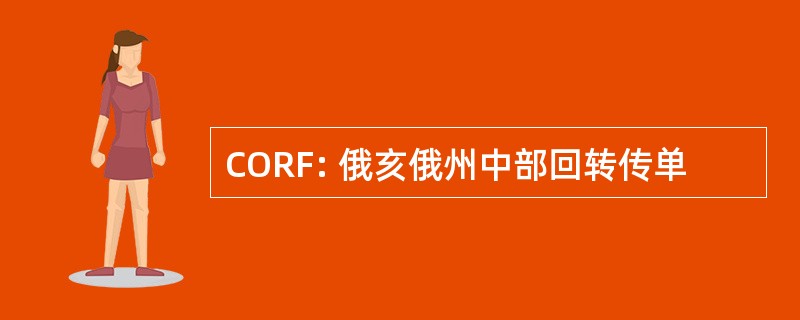 CORF: 俄亥俄州中部回转传单