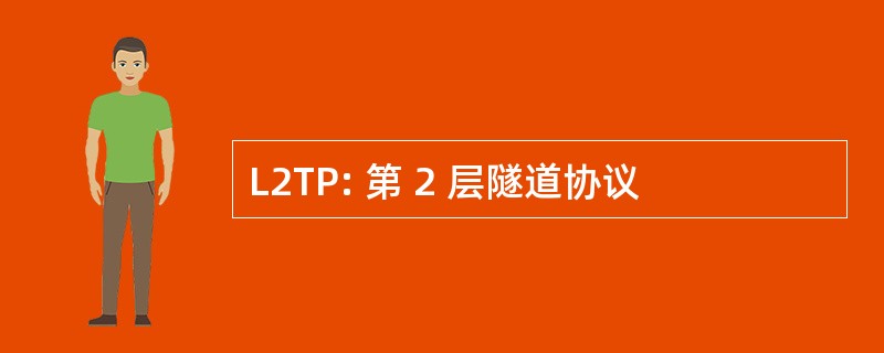 L2TP: 第 2 层隧道协议