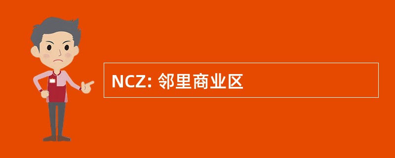 NCZ: 邻里商业区