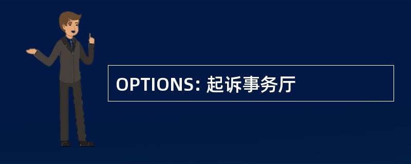 OPTIONS: 起诉事务厅