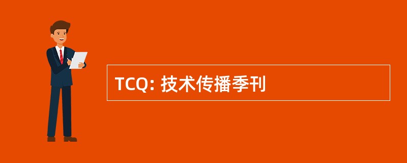 TCQ: 技术传播季刊