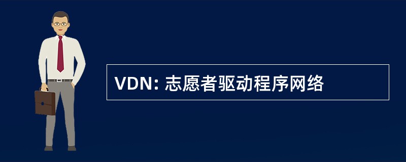 VDN: 志愿者驱动程序网络