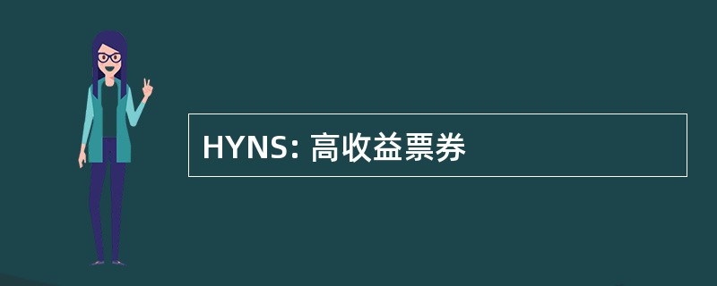 HYNS: 高收益票券