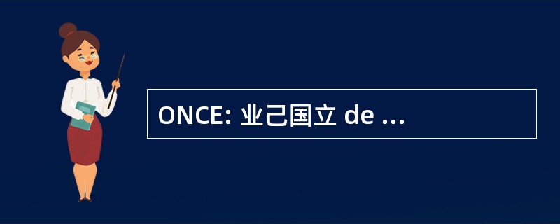 ONCE: 业己国立 de Ciegos de 西班牙