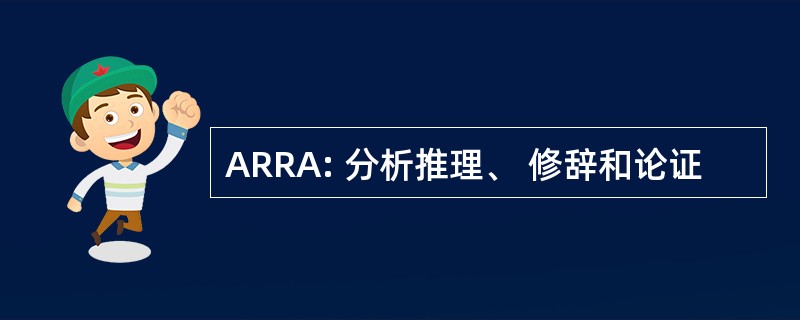 ARRA: 分析推理、 修辞和论证