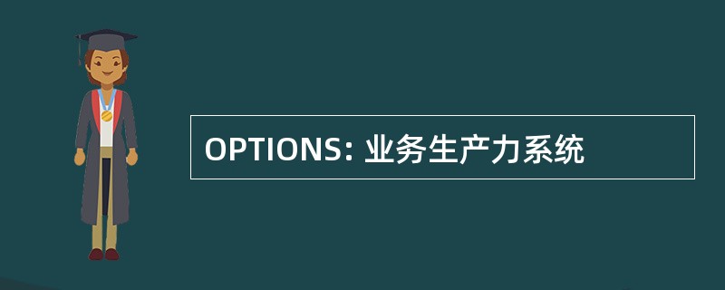 OPTIONS: 业务生产力系统